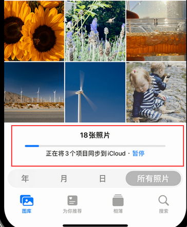 丰都苹果手机服务如何解决iPhone照片无法同步到 'iCloud 照片' 丰都苹果手机服务如何解决iPhone照片无法同步到 'iCloud 照片'