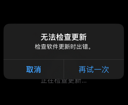 丰都苹果售后维修分享iPhone提示无法检查更新怎么办 
