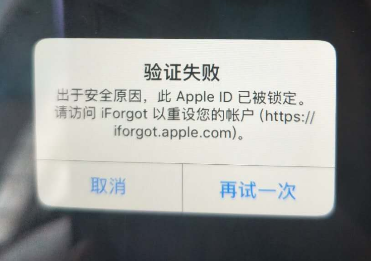 丰都苹果服务网点分享此 Apple ID 已被锁定”提示如何解决？ 